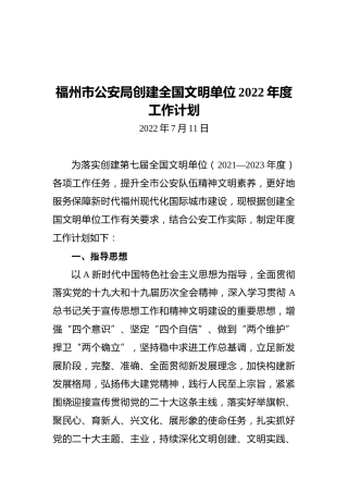 公安局创建全国文明单位2022年度工作计划
