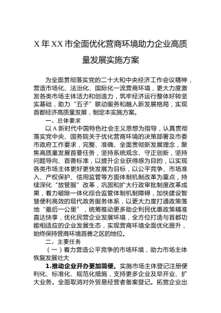 2023年市全面优化营商环境助力企业高质量发展实施方案（20230625）
