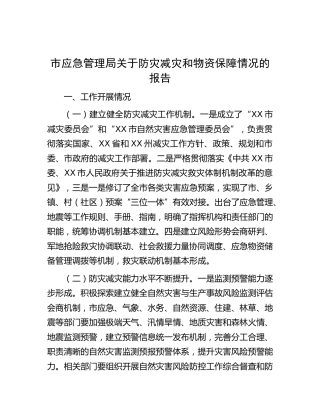 市应急管理局关于防灾减灾和物资保障情况总结报告