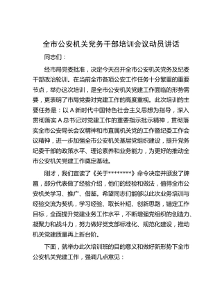 公安机关党务干部培训会议动员讲话