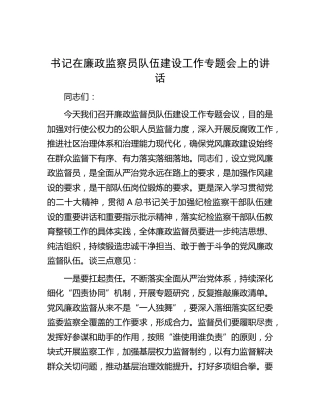 在廉政监察员队伍建设工作专题会上的讲话