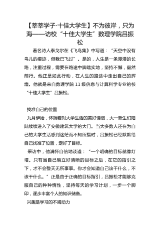【莘莘学子·十佳大学生】不为彼岸，只为海——访校“十佳大学生”数理学院吕振松