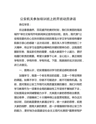 公安机关参加文秘写作和新闻舆论宣传培训班上的开班动员讲话