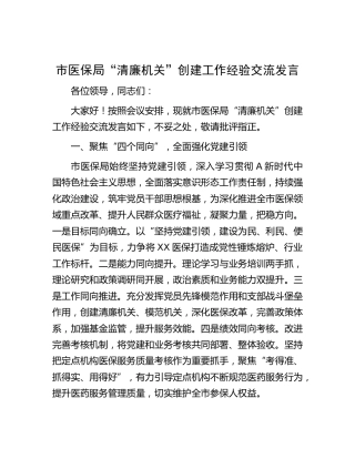 市医保系统“清廉机关”创建工作经验交流发言
