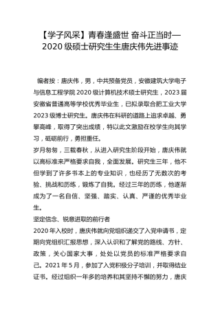 【学子风采】青春逢盛世 奋斗正当时—2020级硕士研究生生唐庆伟先进事迹