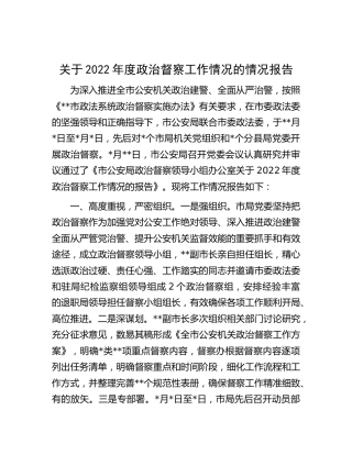 公安2022年度政治督察工作情况的情况报告