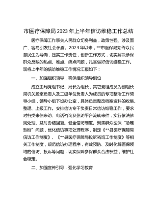 市医保局2023年上半年信访维稳工作总结