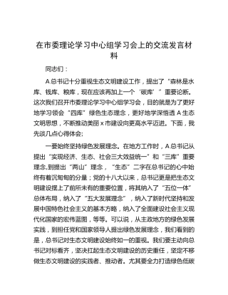在理论学习中心组学习会上的研讨发言（生态文明建设）