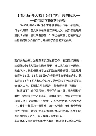 【周末特刊·人物】结伴而行  共同成长——访电信学院老师苏筱