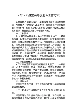 2023年县营商环境迎评工作方案(20230629)
