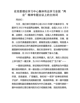 在理论学习中心组“两会”精神专题会议上的主持词
