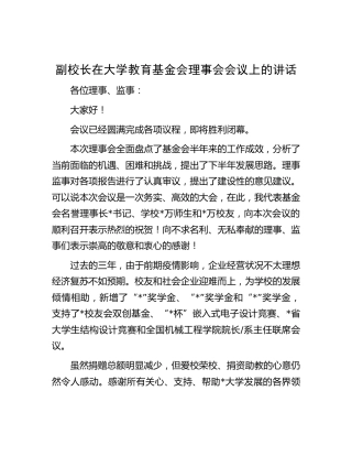 副校长在大学教育基金会理事会会议上的讲话（学校）