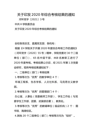 关于印发2020年综合考核结果的通知