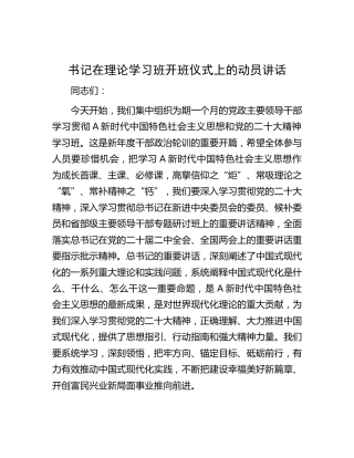 在理论学习班开班仪式上的动员讲话
