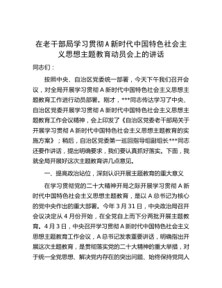 在老干部系统主题教育动员会上的讲话6600字