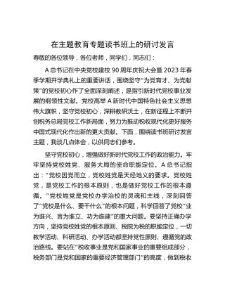 党校主题教育专题读书班上的研讨发言