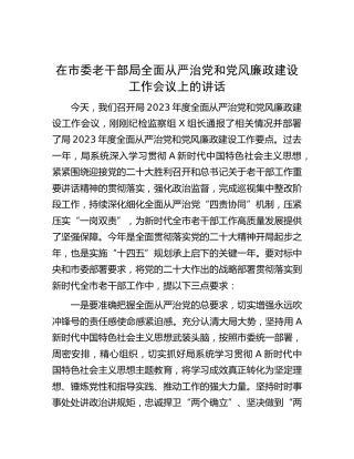 在老干部局全面从严治党和党风廉政建设工作会议上的讲话