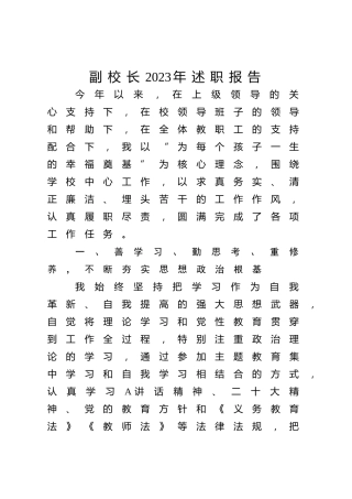 副校长2023年述职报告3200字