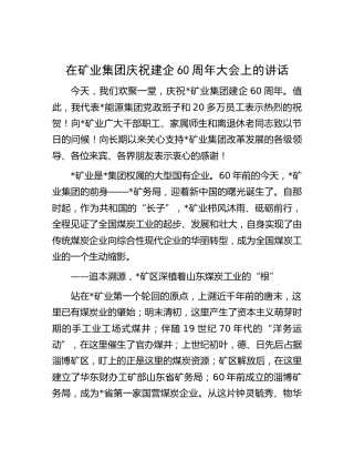 在矿业公司庆祝建企60周年大会上的讲话
