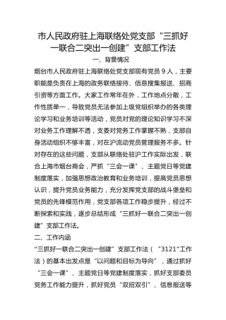 市人民政府驻上海联络处党支部“三抓好一联合二突出一创建”支部工作法