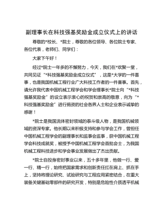 在科技强基奖励金成立仪式上的讲话