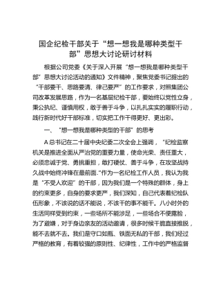 国企纪检干部关于“想一想我是哪种类型干部”思想大讨论研讨发言（公司）