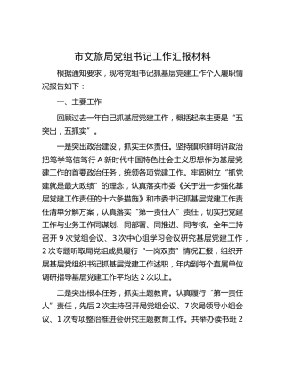 市文旅系统书记抓党建工作履职情况报告