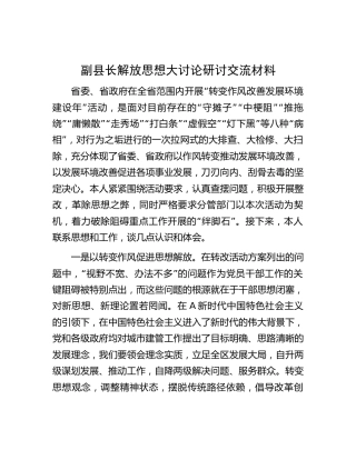 副县长解放思想大讨论研讨交流发言