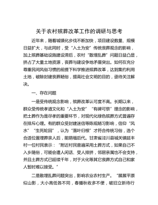 农村殡葬改革工作的调研与思考（调研报告）