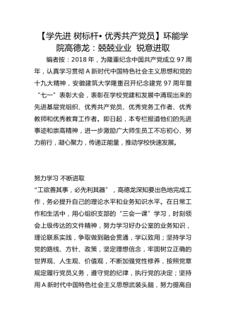 【学先进 树标杆• 优秀共产党员】环能学院高德龙：兢兢业业  锐意进取