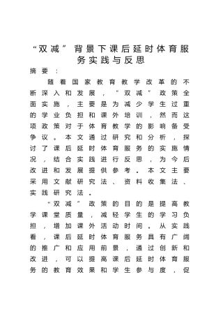 “双减”背景下课后延时体育课实践与反思（调研报告参考）