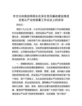 市文旅局长在深化党风廉政建设推进全面从严治党部署工作会议上的讲话