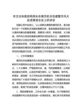 市文旅局长在模范机关创建暨作风大改进推进会议上的讲话