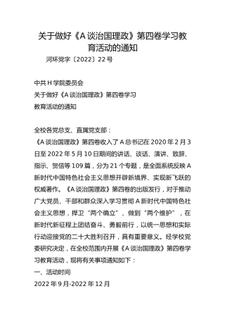 关于做好《A谈治国理政》第四卷学习教育活动的通知