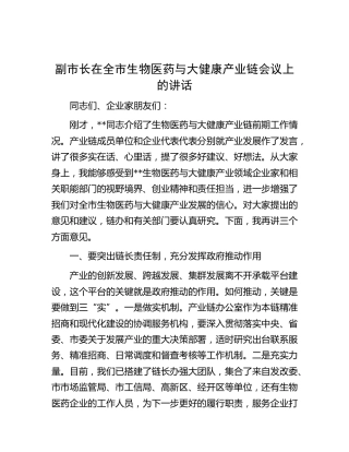 副市长在全市生物医药与大健康产业链会议上的讲话