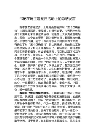 在局主题党日活动上的总结发言