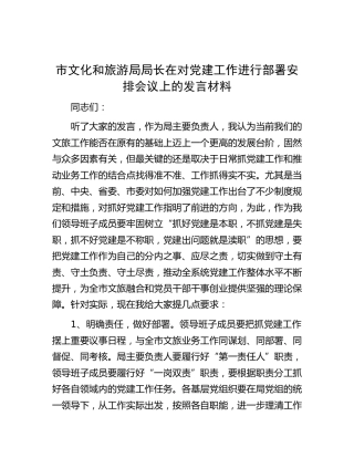 市文旅局长在对党建工作进行部署安排会议上的发言