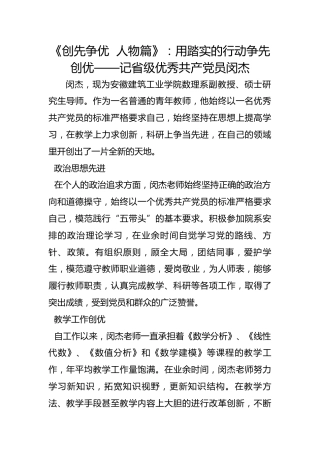 《创先争优  人物篇》：用踏实的行动争先创优——记省级优秀共产党员闵杰