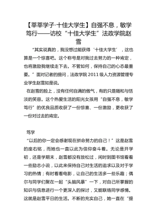 【莘莘学子·十佳大学生】自强不息，敏学笃行——访校“十佳大学生”法政学院赵雪