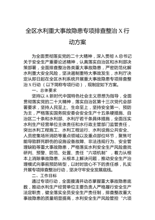 全区水利重大事故隐患专项排查整治2023行动方案(20230713)