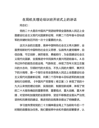在局机关二十大理论培训班开班式上的讲话
