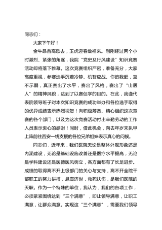 2022年医院院长在“党风行风建设”知识竞赛上的讲话