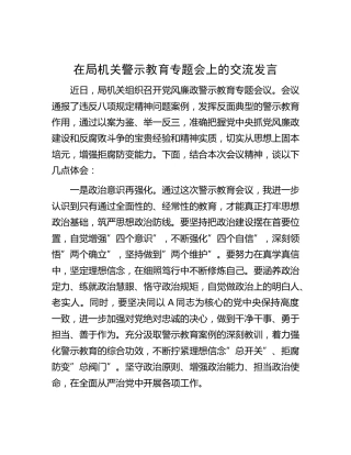 在局机关党风廉政建设警示教育专题会上的交流发言