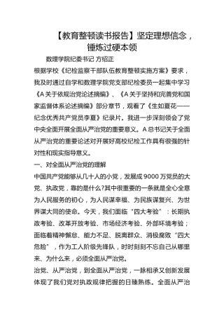 【教育整顿读书报告】坚定理想信念，锤炼过硬本领