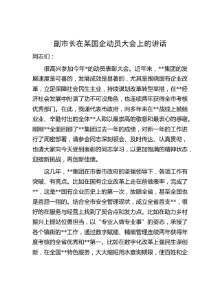副市长在国企公司动员表彰大会上的讲话
