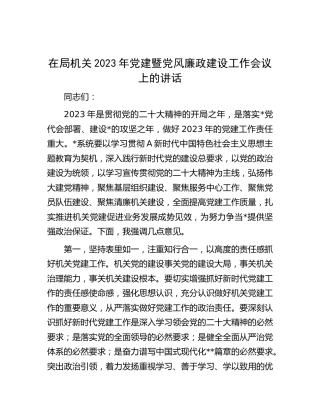 在局机关2023年党建暨党风廉政建设工作会议上的讲话