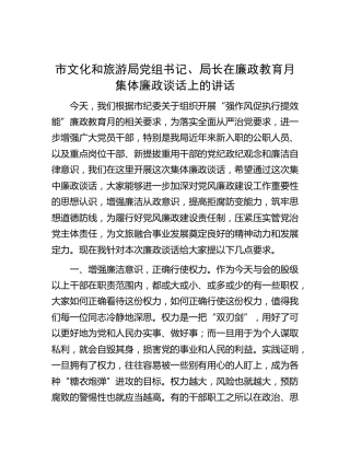 市文旅局局长在廉政教育月集体廉政谈话上的讲话