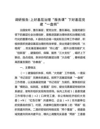 调研报告：上好基层治理“服务课” 下好基层党建“一盘棋”