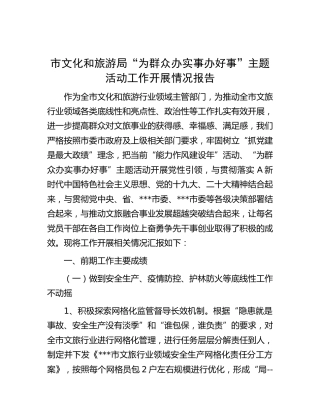 市文旅局“为群众办实事办好事”主题活动工作开展情况报告