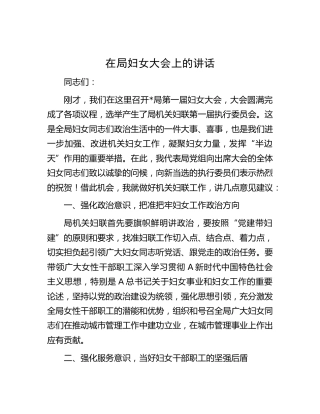 在局妇女大会上的讲话（机关妇联）
